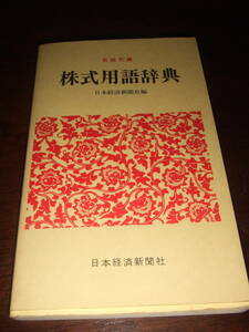 経年品！当時物！日経文庫「株式用語辞典」中古品