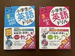 小学生の英語ドリル2（英単語480）&3 （英語の文）　　 　2冊セット