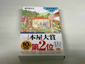 帯付き 水車小屋のネネ 津村記久子