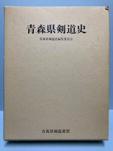 青森県剣道史（非売品）　　編：青森県剣道史編集委員会　　発行：青森県剣道連盟