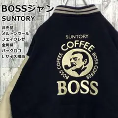 サントリー BOSS ボスジャン 刺繍 メルトンウール×革 L 中綿 スタジャン