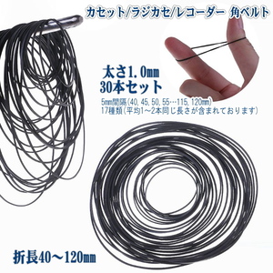 1055【修理部品】 カセット/ラジカセ/レコーダー 角ベルト 太さ1.0mm 折長40～120mm(30本セット)