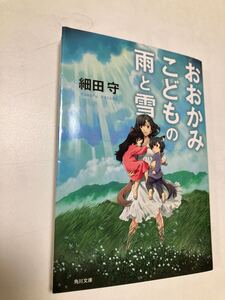 おおかみこどもの雨と雪　角川文庫