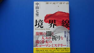 ＜美美USED＞中山 七里＜境界線＞NHK出版//２０２０年１２月２０日・第２刷発行//単行本