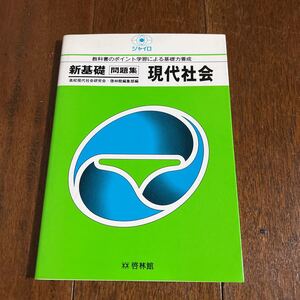 現代社会　問題集