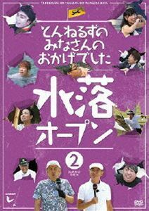 とんねるずのみなさんのおかげでした 水落オープン 2巻 とんねるず