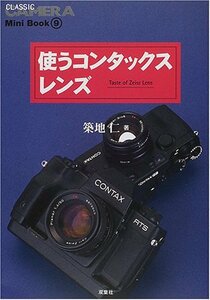 【中古】 使うコンタックスレンズ (クラシックカメラMini Book)