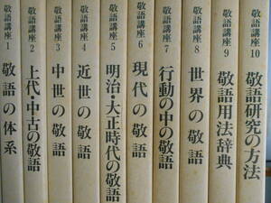 敬語講座　全10巻揃いセット　上代　中古　明治書院　林四郎