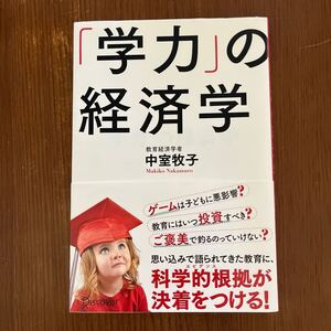 【中古本】学力の経済学　中室牧子　送料込み