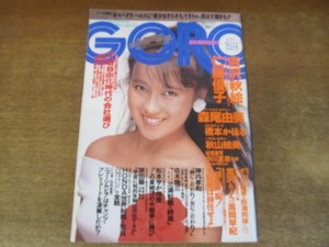 2408TN●GORO ゴロー 12/1988昭和63.6.9●表紙:仁藤優子(ポスター無)/森尾由美/吉沢秋絵/橋本かほる/秋山絵美/宮沢りえvs高岡早紀/陣内孝則