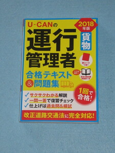 ◇２０１８年版 Ｕ－ＣＡＮの運行管理者〈貨物〉 合格テキスト＆問題集