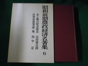 ■昭和前期農政経済名著集 6 佐賀県農業論他■FASD2022090205■