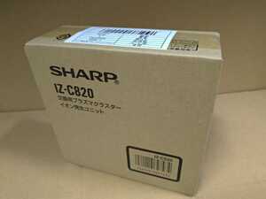 SHARP シャープ プラズマクラスターイオン発生機 業務用 IG-820用 交換ユニット IZ-C820 送料込み