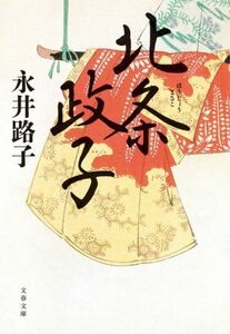 北条政子 文春文庫/永井路子(著者)