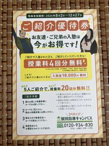 個別指導キャンパス　コベキャン　紹介優待券　授業料無料　入塾金無料