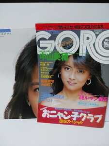 GORO　昭和61年1986年7月10日No14　中山美穂ポスター付き　杉浦幸　吉田理沙　秋元ともみ　広田玲央名　清水ひとみ　おニャン子クラブ