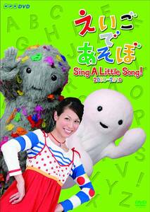 知育DVD 英語 歌 NHK えいごであそぼ Sing A Little Song!2009～2010