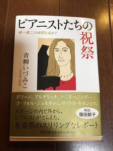 古本　ピアニストたちの祝祭　唯一無二の時間を求めて　青柳いづみ子　解説篠田節子　2017年中央公論新社