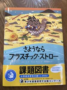 さようなら　プラスチック・ストロー　小学校中学年　課題図書