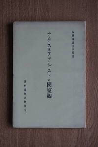 ナチス及ファシストの国家観/外務省調査部編纂