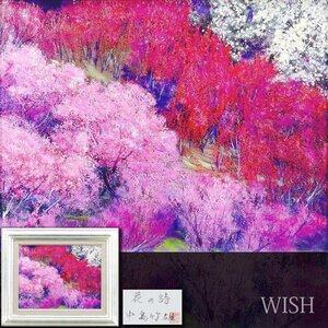 【真作】【WISH】中島竹雄「花の詩」油彩 6号 共シール 　　〇近美運委 文部大臣賞 師:塗師祥一郎 #24123143