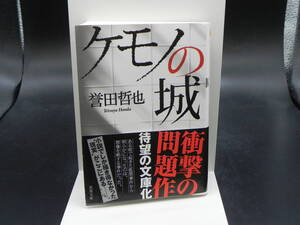 ケモノの城 誉田哲也/著　双葉文庫　LY-a2.230228