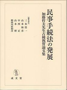 [A12115374]民事手続法の発展: 加藤哲夫先生古稀祝賀論文集 [単行本] 浩一， 三木、 和彦， 山本、 正， 中西、 研， 山本; 和彦，