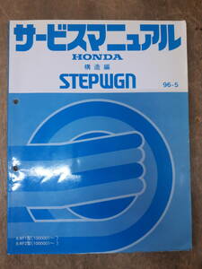 ■D-17 サービスマニュアル　HONDA 構造編 STEPWGN 96-5 E-RF1型 （1000001～）　中古