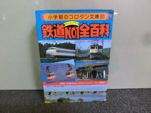 ◆○小学館のコロタン文庫 57 鉄道No.1全百科 鉄道友の会東京支部 昭和56年初版