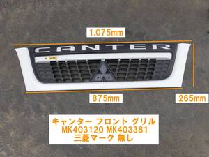 ★埼玉川越発 391 キャンター フロント グリル MK403120 MK403381三菱マーク 無し 中古 売切★