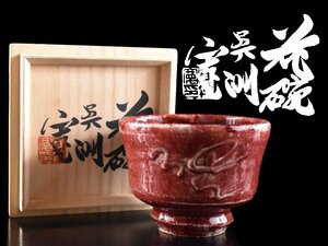 【雲】某資産家収蔵品 無位無冠の名工 河井寛次郎 辰砂茶碗 直径12cm 共箱 古美術品(呉須) Y1025 UT7wf6