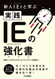 実践IEの強化書 新人IErと学ぶ/日本インダストリアル・エンジニアリング協会(編者)