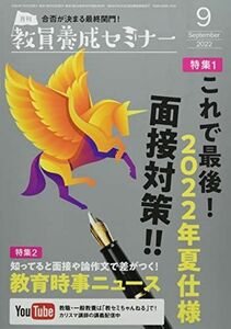 [A12217477]教員養成セミナー 2022年 09 月号 [雑誌]