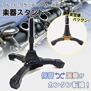 Morisho フルート クラリネット オーボエ 楽器 スタンド 滑り止め パッド 折りたたみ 収納 コンパクト 安定 3本 脚 固定 管楽器 ブラック