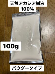 アカシア天然樹液100%パウダー　アラビアガム　100g マーモセット　モモンガ　補助食品