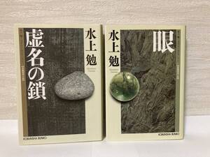 送料無料　『虚名の鎖』『眼』【水上勉ミステリーセレクション　光文社文庫】