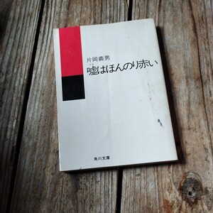 ☆片岡義男　嘘はほんのり赤い　初版　角川文庫☆