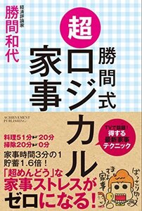 【中古】 勝間式 超ロジカル家事