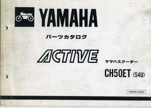 YAMAHAパーツカタログ『CH50ET』(54U)[176]