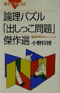 論理パズル「出しっこ問題」傑作選 論理思考のトレーニング ブルーバックス/小野田博一(著者)