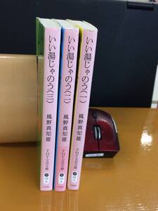  ★風野真知雄★いい湯じゃのう「お庭番とくノ一」他 全３冊★M2247