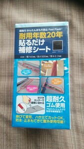 貼るだけ補修シート　屋根雨漏り補修