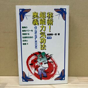 【初版】 秘術! 超能力気功法奥義 高藤聡一郎 学研 仙道気功法 昭和61年 神秘行法/古本/経年による汚れヤケシミ傷み/状態は画像確認を/NCで