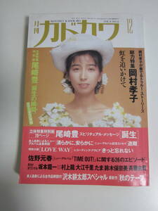 17か70す　月刊カドカワ　1990年12月　総力特集　岡村孝子　絶版　希少　レア　ヤケシミ、たわみ有　