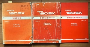 180SX　(RS13　KRS13　RPS13　KRPS13)　整備要領書(本編＋追補版2冊)　計3冊セット　180SX　古本・即決・送料無料　管理№ 6106