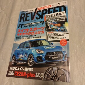 『REVSPEED レブスピード　2023年9月号　ドラテク特集　スイフトスポーツ　イチからの仕上げ方　冷却&オイル最前線』中古本　ZC33S 32S