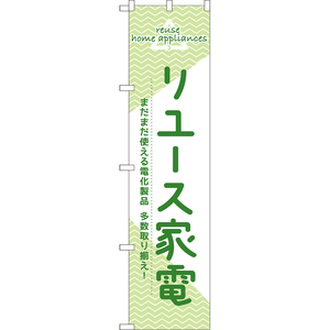 のぼり旗 リユース家電 まだまだ使える電化製品 多数取り揃え！ （緑） TNS-1238 ［スマートサイズ］