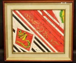 【真作】有方敏郎 梵字 1989年 1面 抽象画 油彩 絵画 美術 韓国 吉原治良 親族買取品