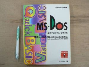 s MS-DOS 基本プログラミング第4集 基礎から始めるQuick BASIC活用法 互野恭治 トラ技コンピュータ別冊 CQ出版社 1993/プログラミング