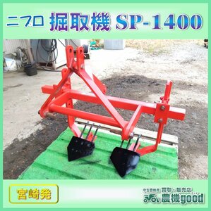 ◆売切り◆ニプロ 掘取機 SP-1400 甘藷 掘取機 マルチフィルム すそ上 カライモ サツマイモ いも 芋 宮崎発 農機good